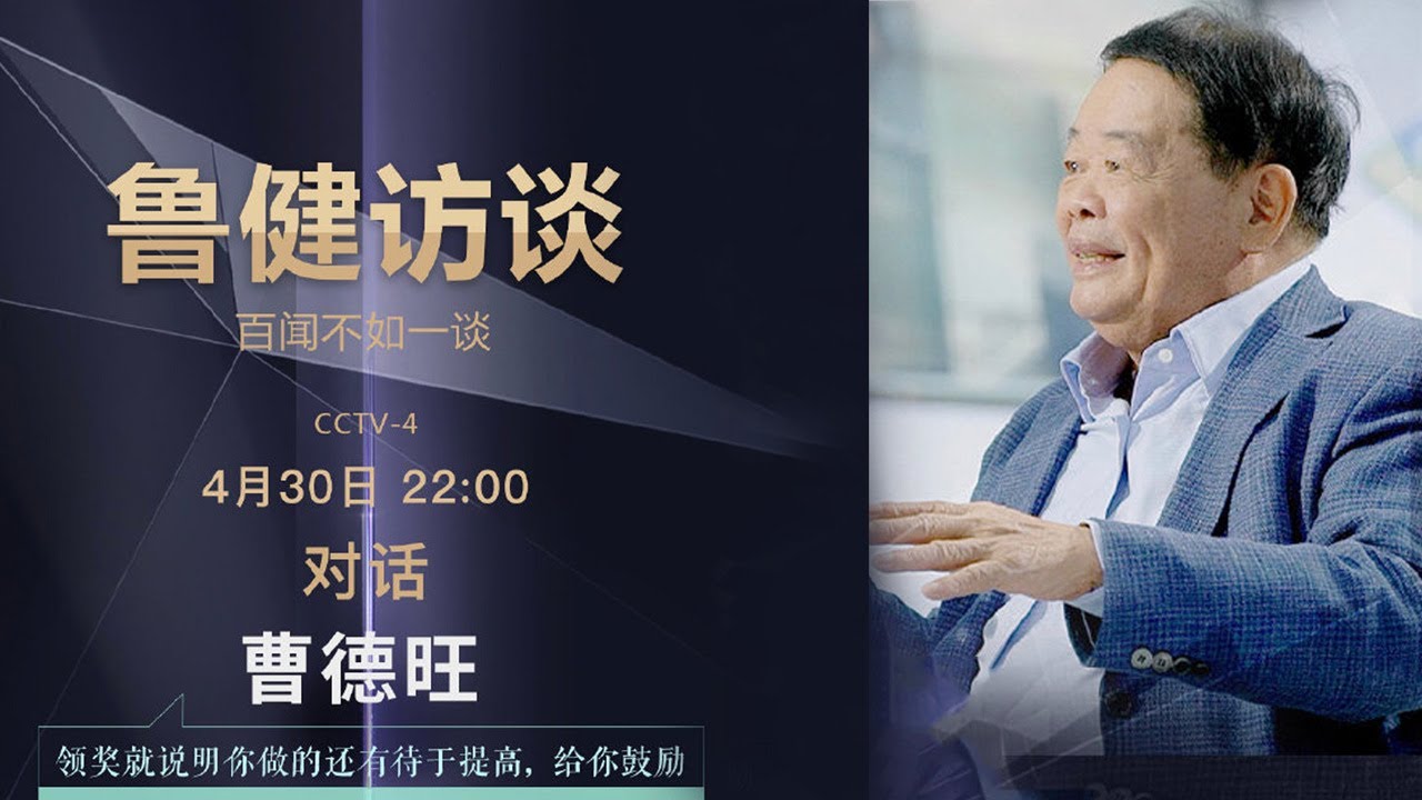 对话曹德旺：领奖就说明你做的还有待于提高 给你鼓励 20210430 |《鲁健访谈》CCTV中文国际