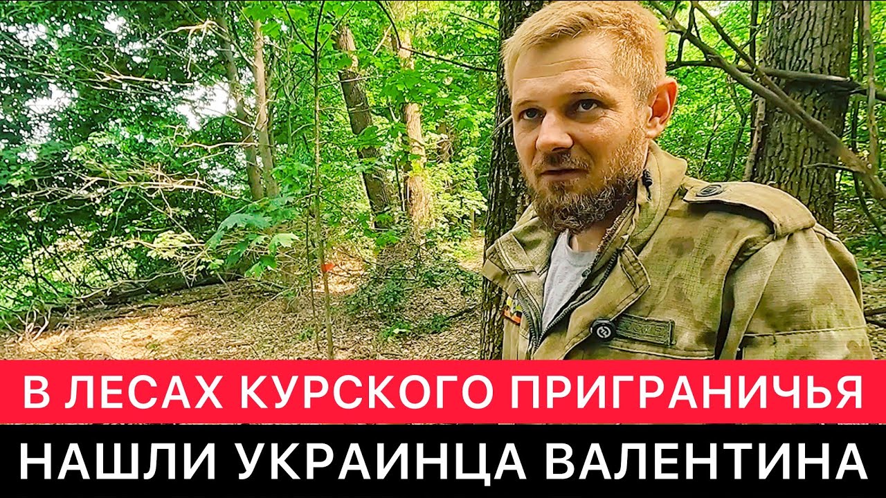 ТРУДНАЯ РАБОТА В КУРСКОМ ПРИГРАНИЧЬЕ СЕГОДНЯ. НАШЛИ В ЛЕСУ УКРАИНЦА ВАЛЕНТИНА И ЕГО ЖЕТОН.