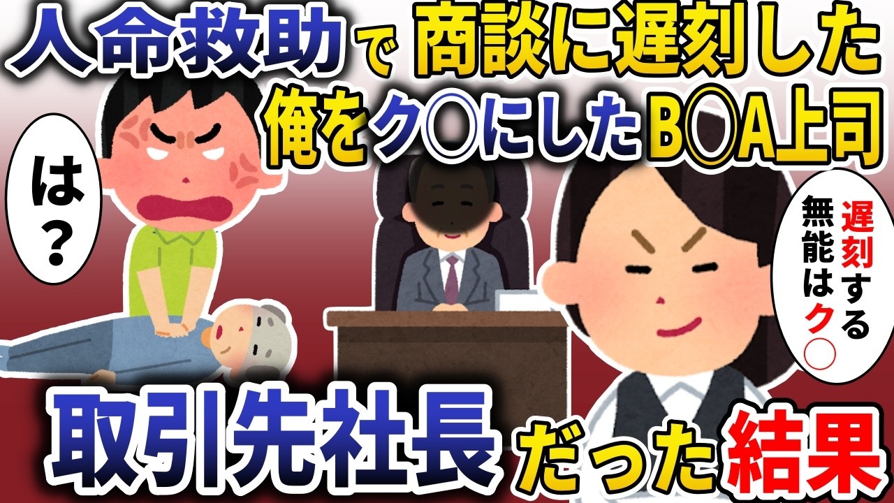 人命救助で遅刻した俺に上司BBA「嘘つきはク◯！」→助けた人が実は・・・【スカッと】