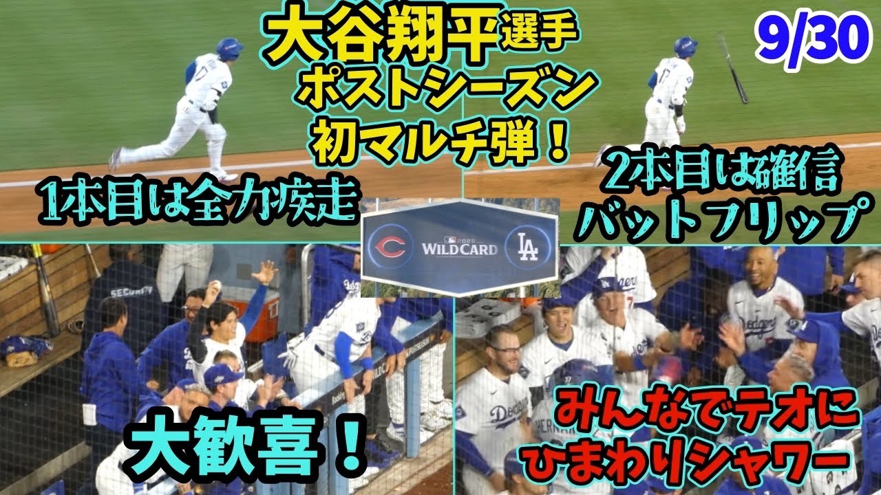 大谷ポストシーズン初マルチ弾に球場大熱狂❗️弾丸ライナー弾に得意顔？ｗテオもマルチで大谷さん大歓喜🙌好投のスネルを労う由伸さん♡