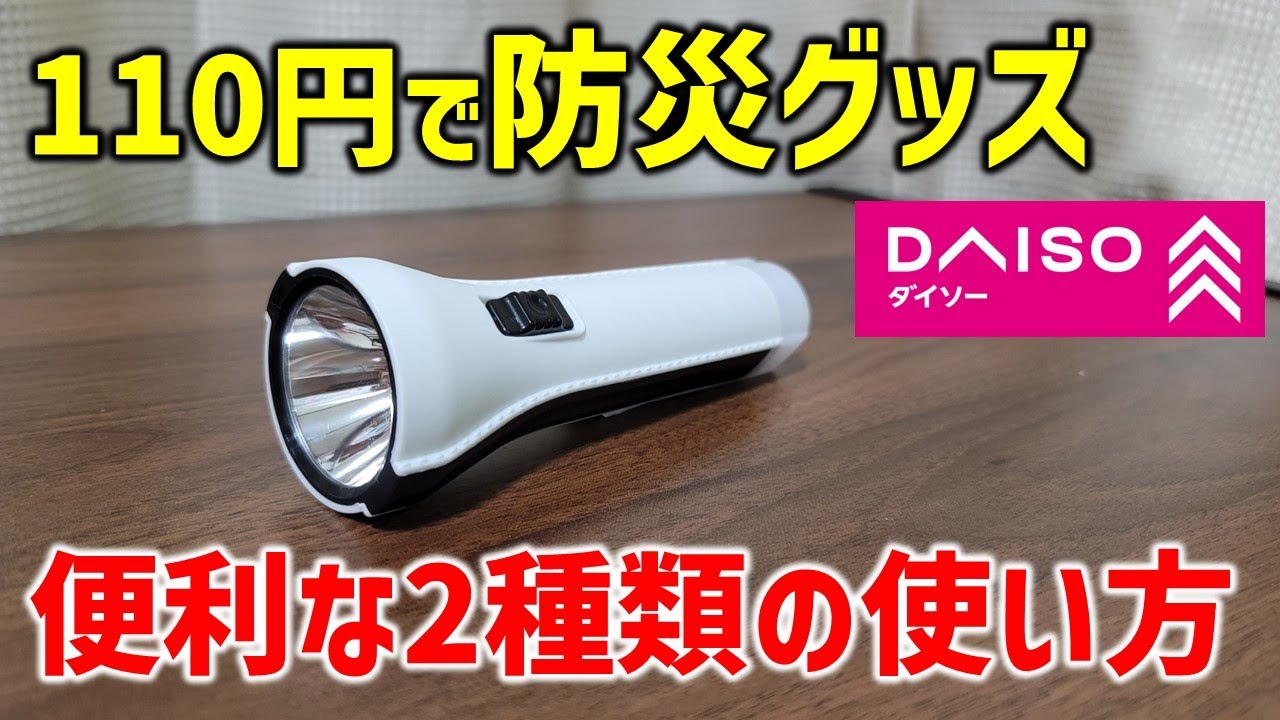 【省エネ】ダイソー110円　単3電池1本で防災にも防犯にも使える2WAYライト。　(のらきち先生)