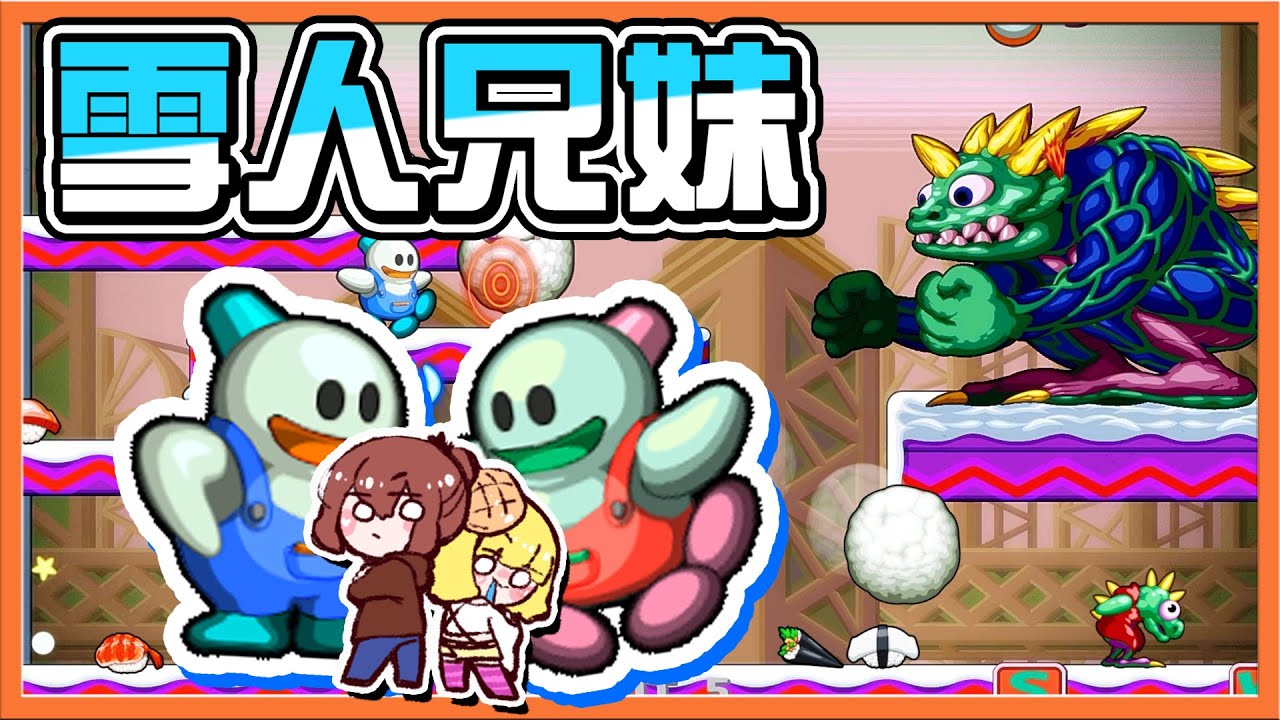 【巧克力】屬於我的童年！【我們是雪人兄妹】不管啦！我就是想玩想堆雪人😂【雪人兄弟 Special】