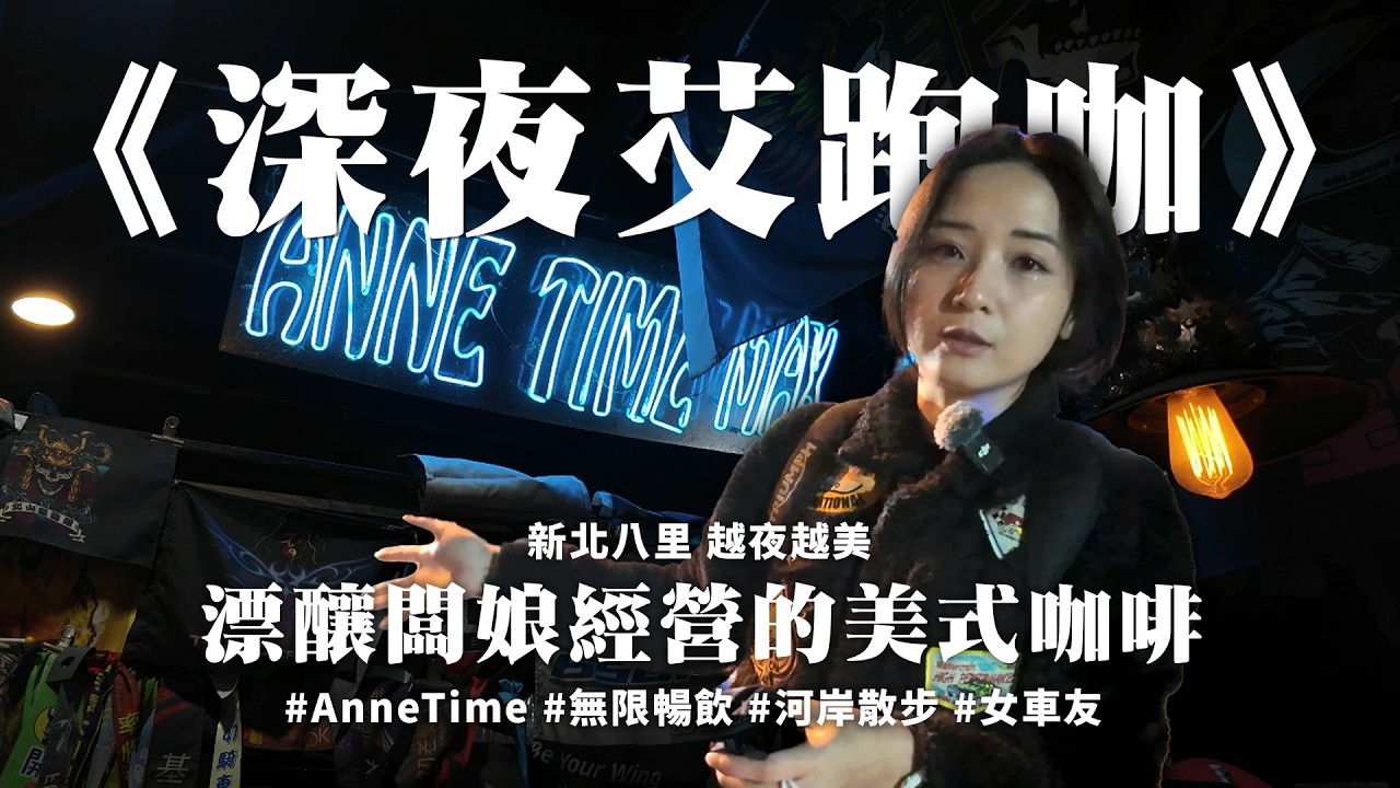《深夜艾跑咖》新北八里 越夜越美 漂釀闆娘經營的美式咖啡 #AnneTime #無限暢飲 #河岸散步 #女車友