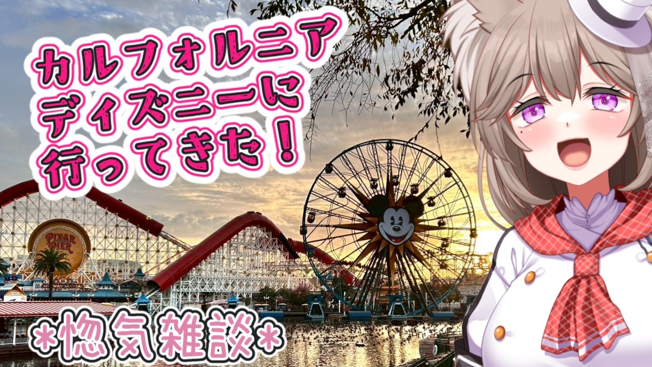 【惚気雑談】カルフォルニアのディズニーランドに行ってきました！！カルフォルニアアドベンチャー編【＃菓嫁アツナ/Atsuna　Kayome】