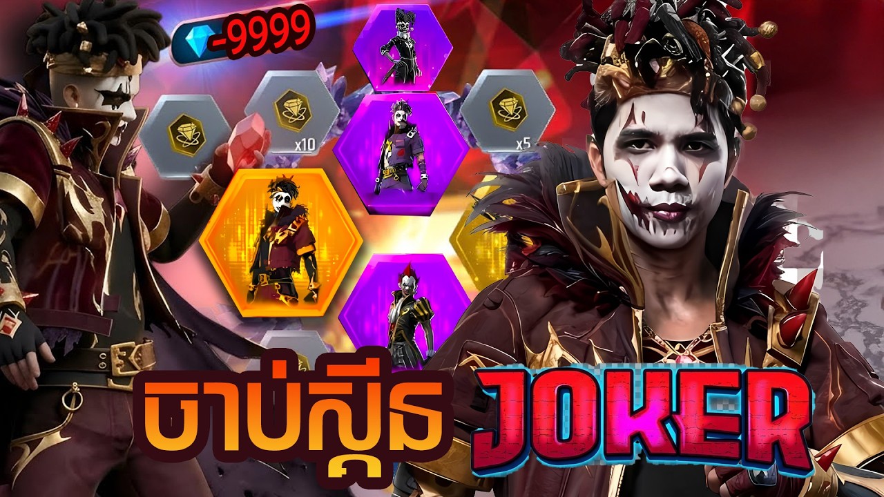 FREE FIRE ចាប់ស្គីនចូកគឺមុខឡូយ - I Got Perfect Joker Mask