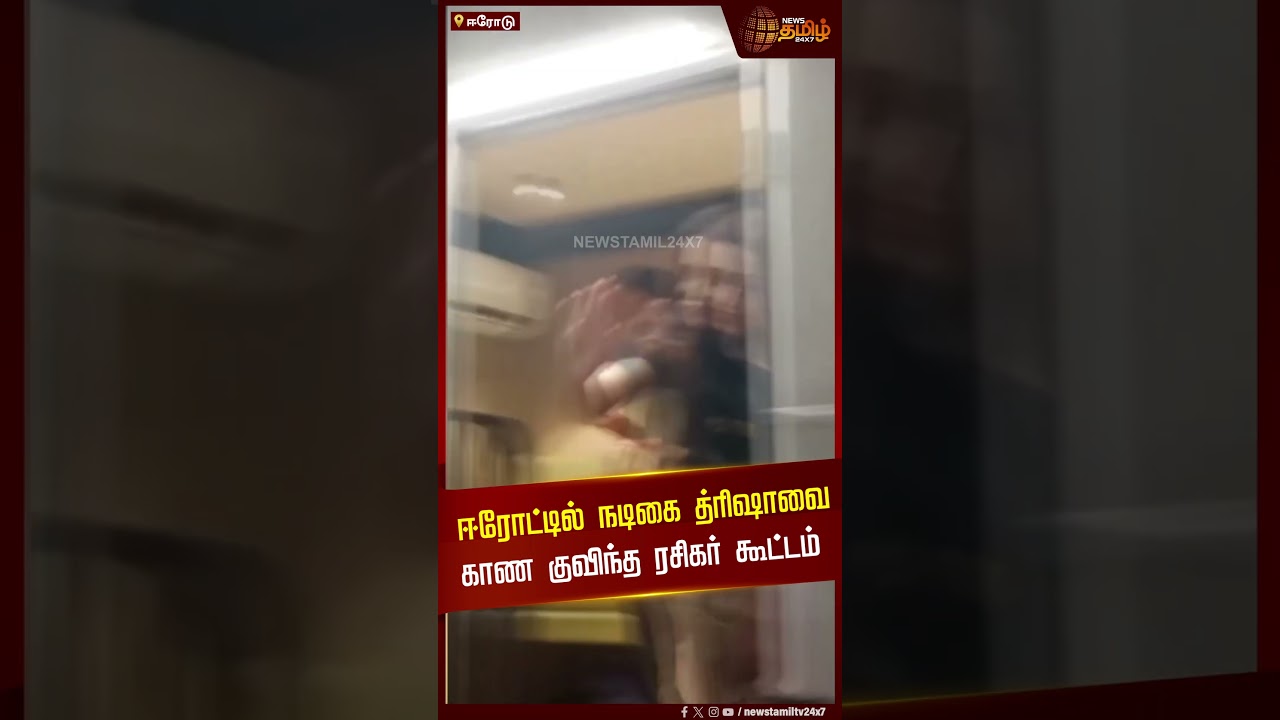 ஈரோட்டில் நடிகை த்ரிஷாவை காண குவிந்த ரசிகர் கூட்டம் | Trisha | Erode