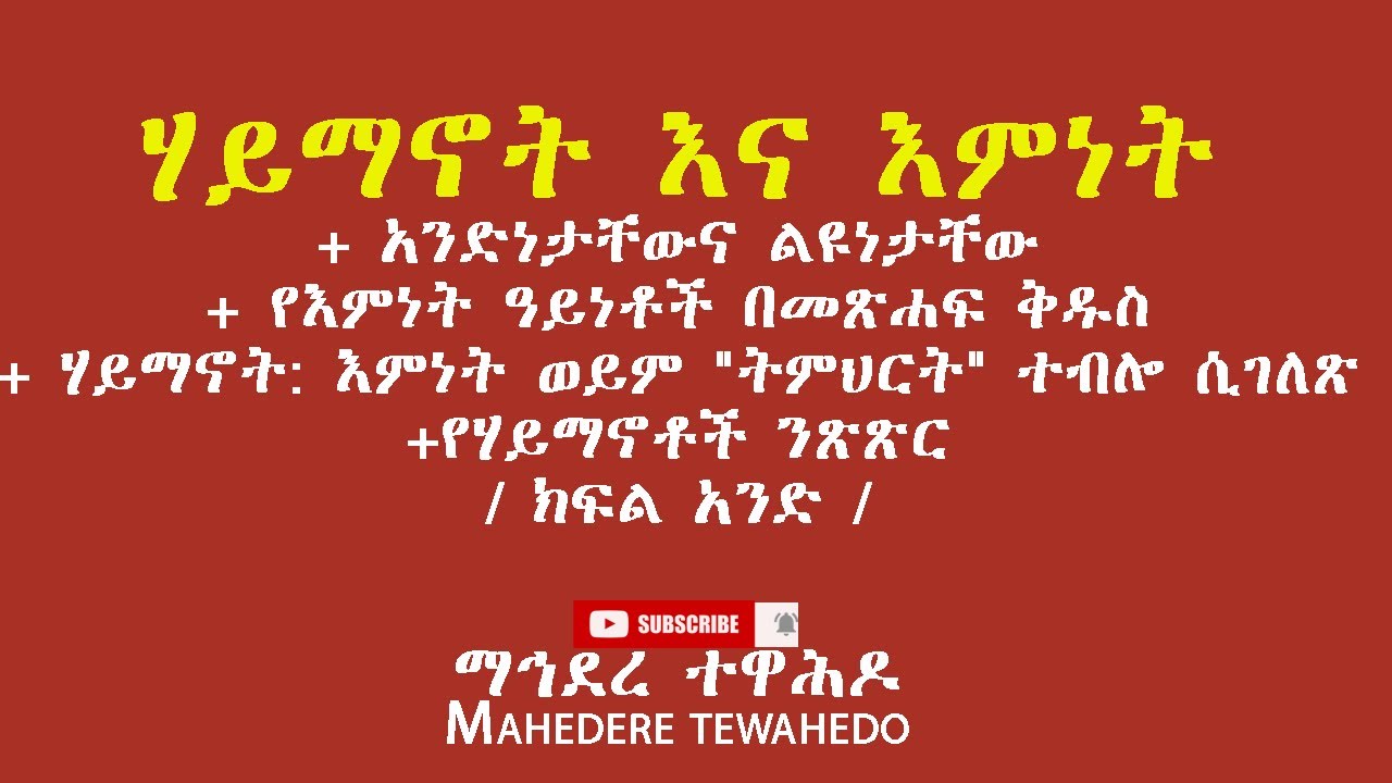 ሃይማኖት እና እምነት + አንድነታቸውና ልዩነታቸው + የእምነት ዓይነቶች በመጽሐፍ ቅዱስ+ ሃይማኖት: እምነት ወይም 