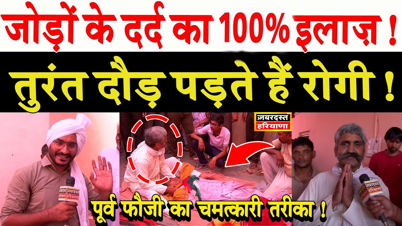 जोड़ों के दर्द का चमत्कारी इलाज ! 5 मिनट में दौड़ने लगते हैं मरीज ! Joint Pain !