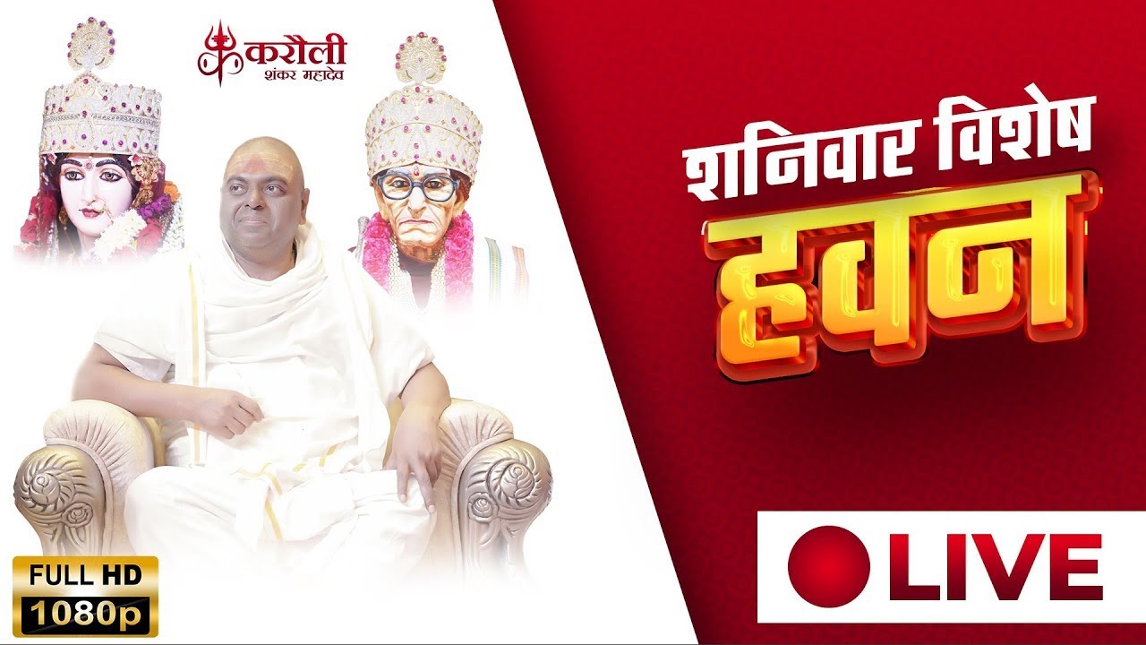🔴Live !! करौली सरकार !! शनिवार विशेष हवन  !! 27-01-2024 !!