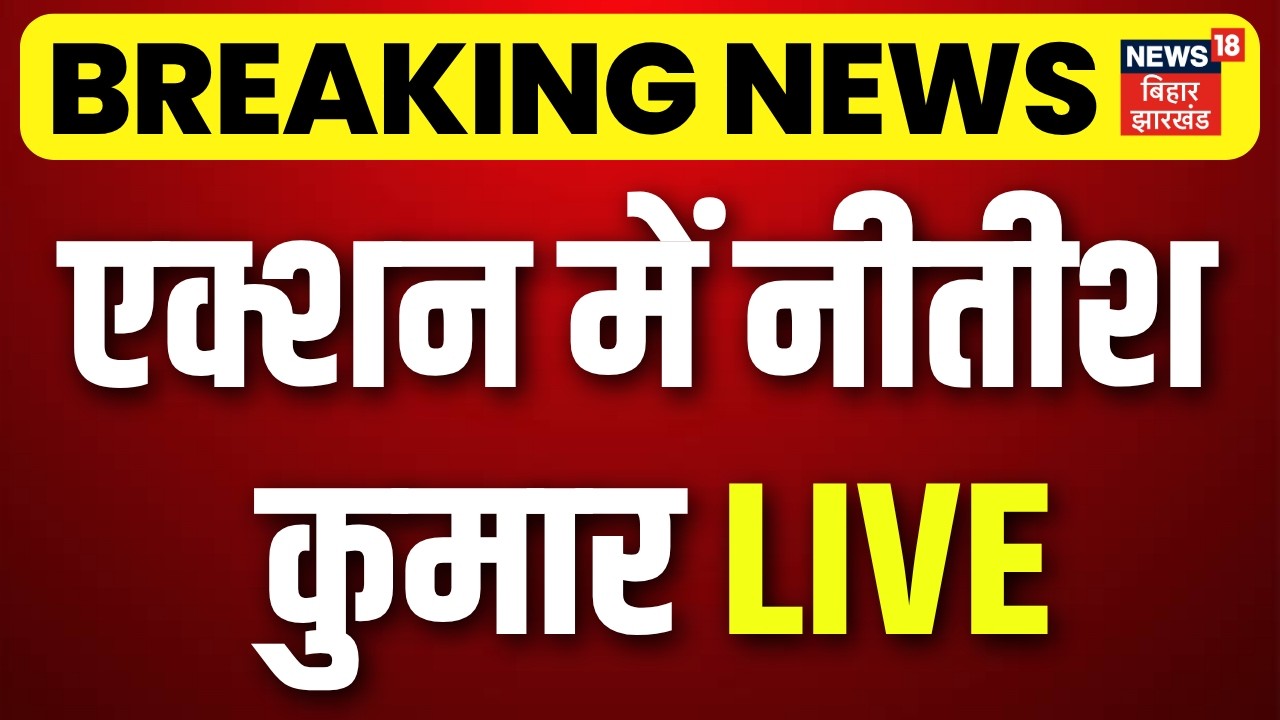 Nitish Kumar Samriddhi Yatra LIVE: Big action by CM Nitish Kumar! | Breaking News | Bihar News