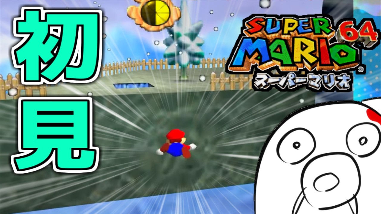【スーパーマリオ64】水中移動を克服したいがはたして、、 Part3 ※ネタバレ注意