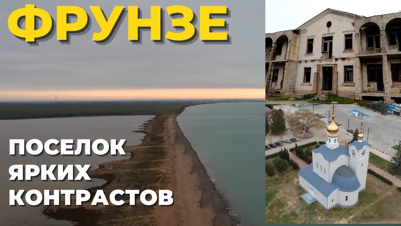 Отголоски прошлого и изменения в настоящем. Посёлок Фрунзе. Пляж и озёра