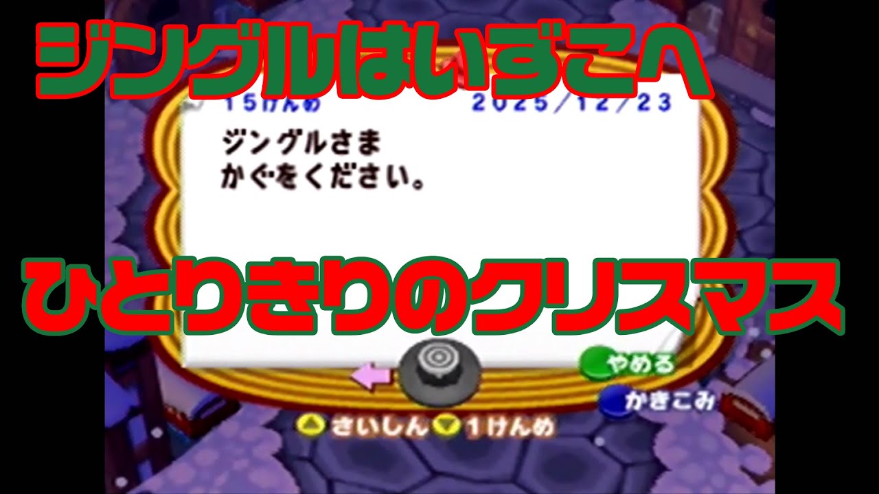 NINTENDO64　初代どうぶつの森　♯73　クリスマス