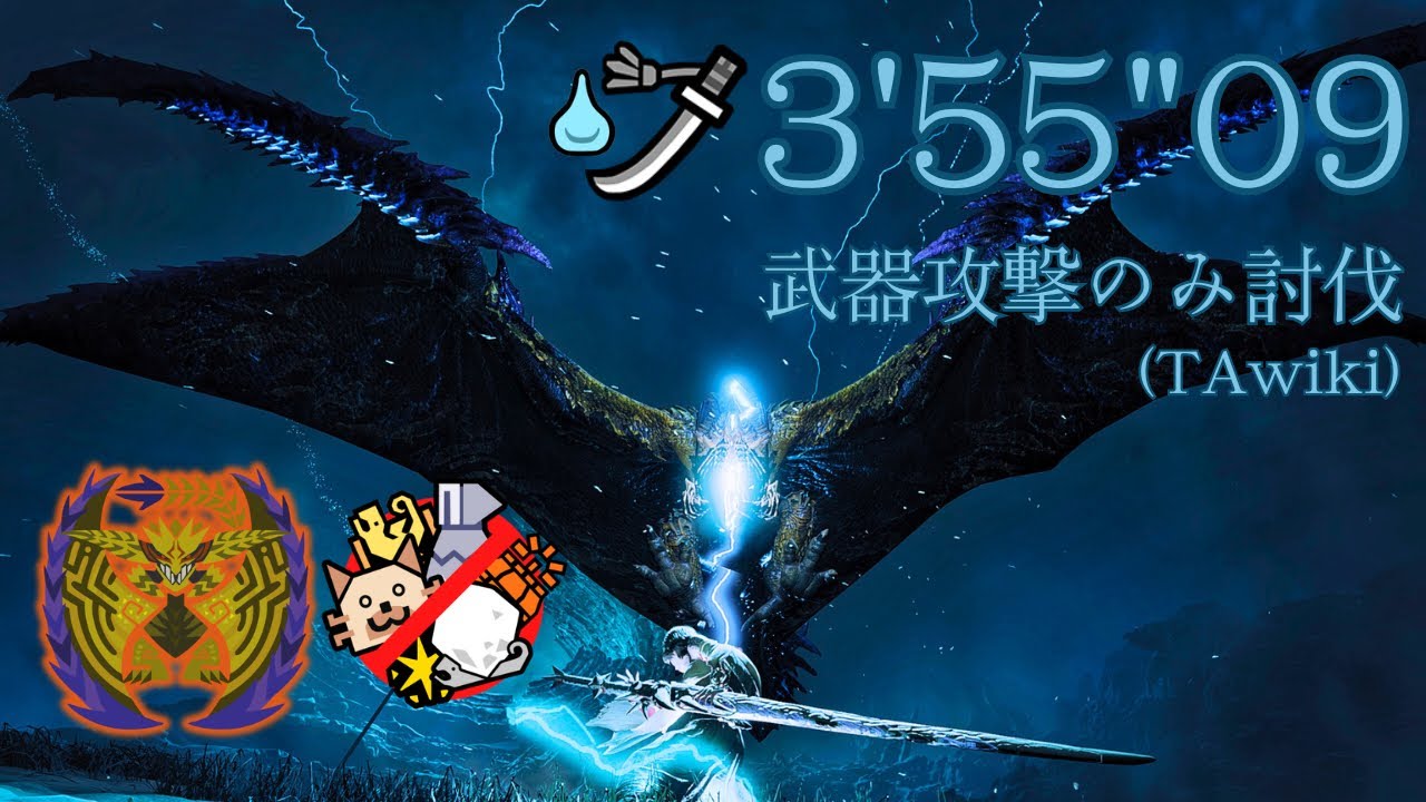 歴戦王レ・ダウ 太刀のみ討伐 3'55
