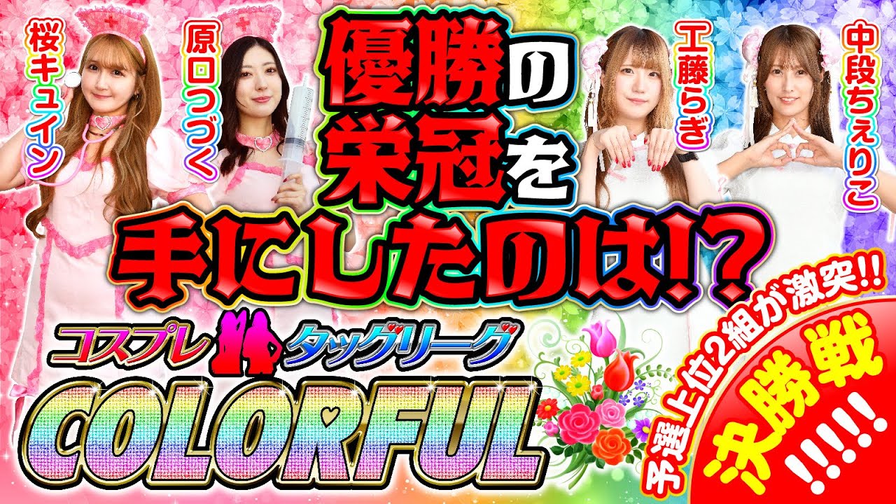 【ついに決勝戦】コスプレタッグリーグCOLORFUL 決勝戦[漫画パチンカー編集部]