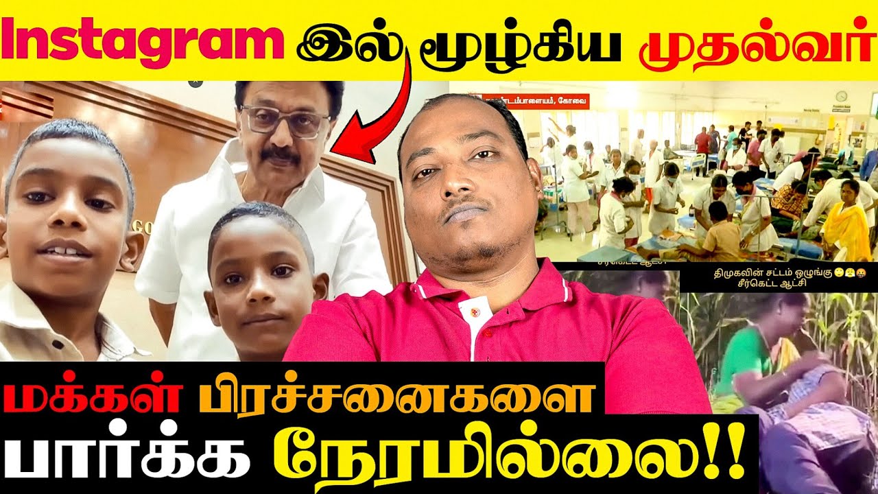 முதல்வரின் அடுத்த தேர்தல் பிரச்சாரம்!! Instagram Reels பார்க்கும் முதல்வர்..