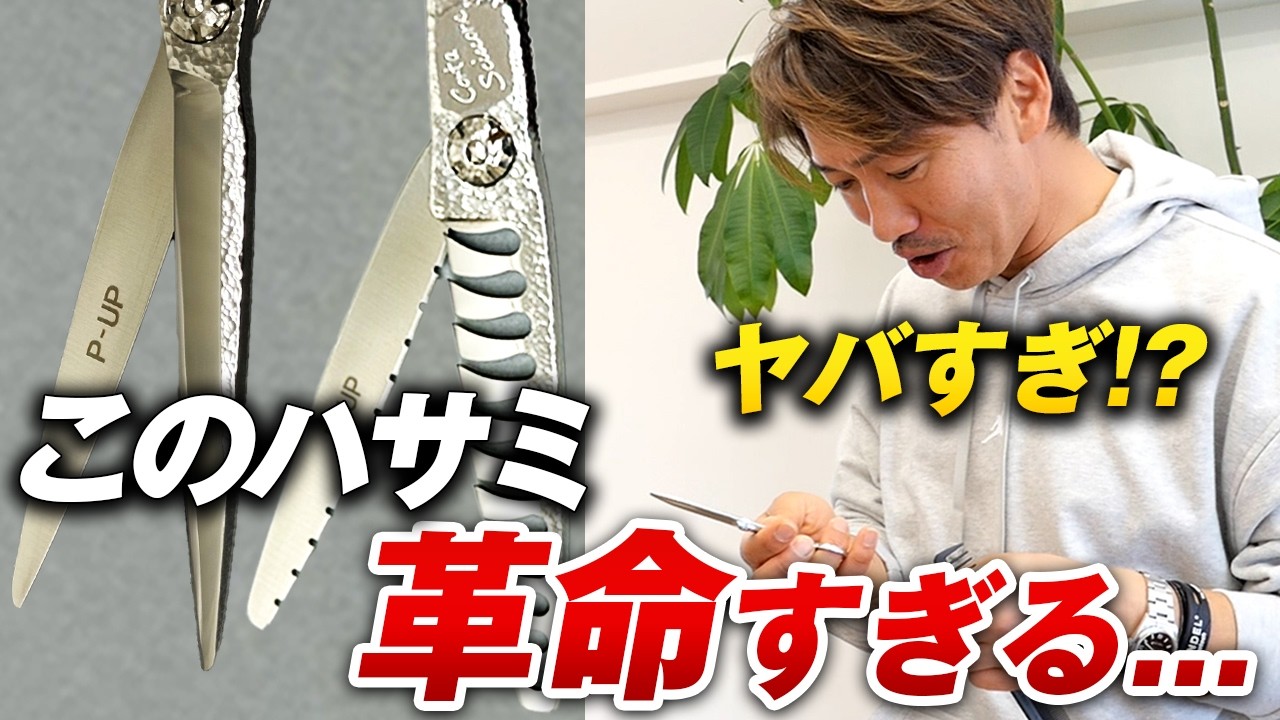 【美容師ハサミ】ニッサンが即購入！？最高の相棒に出会いました！