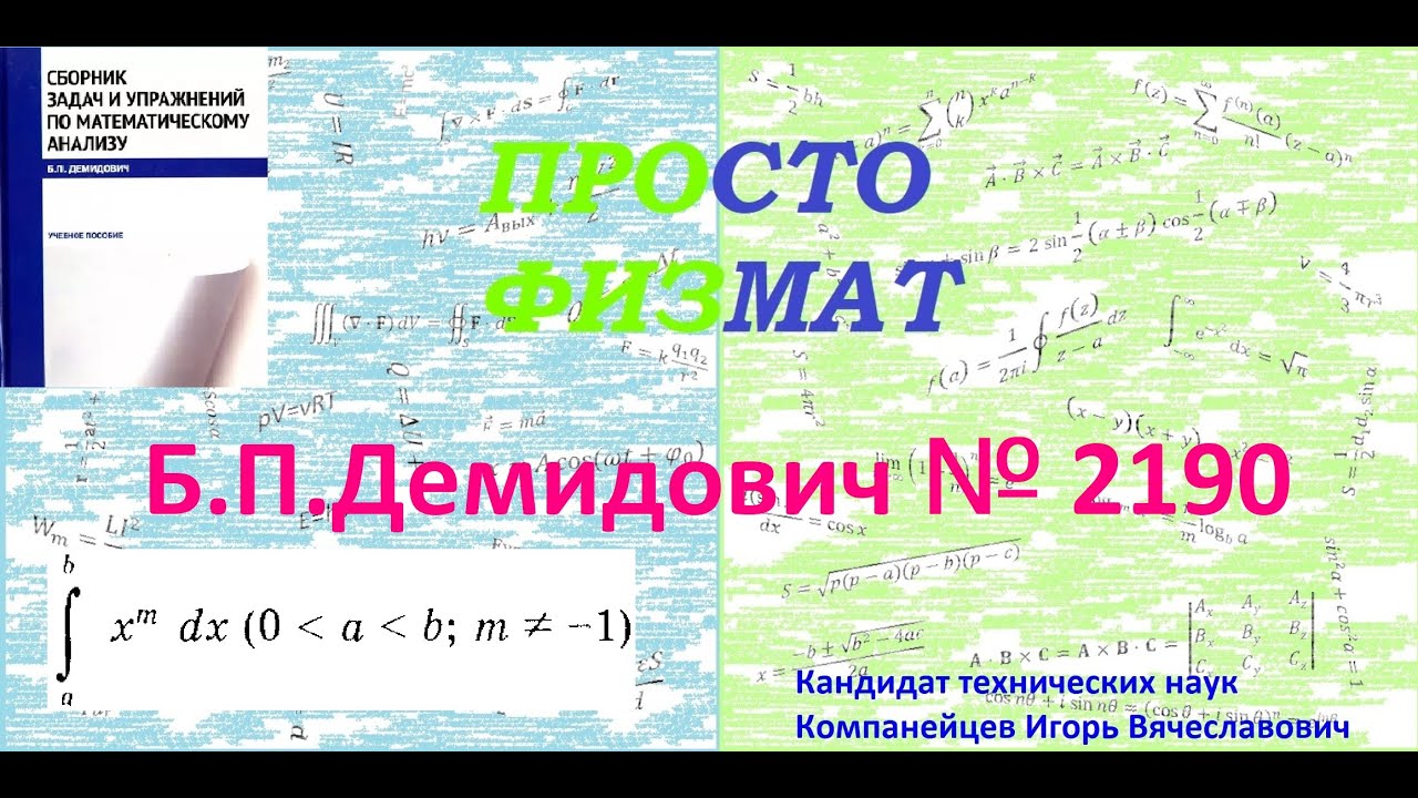 № 2190 из сборника задач Б.П.Демидовича (Определённые интегралы).