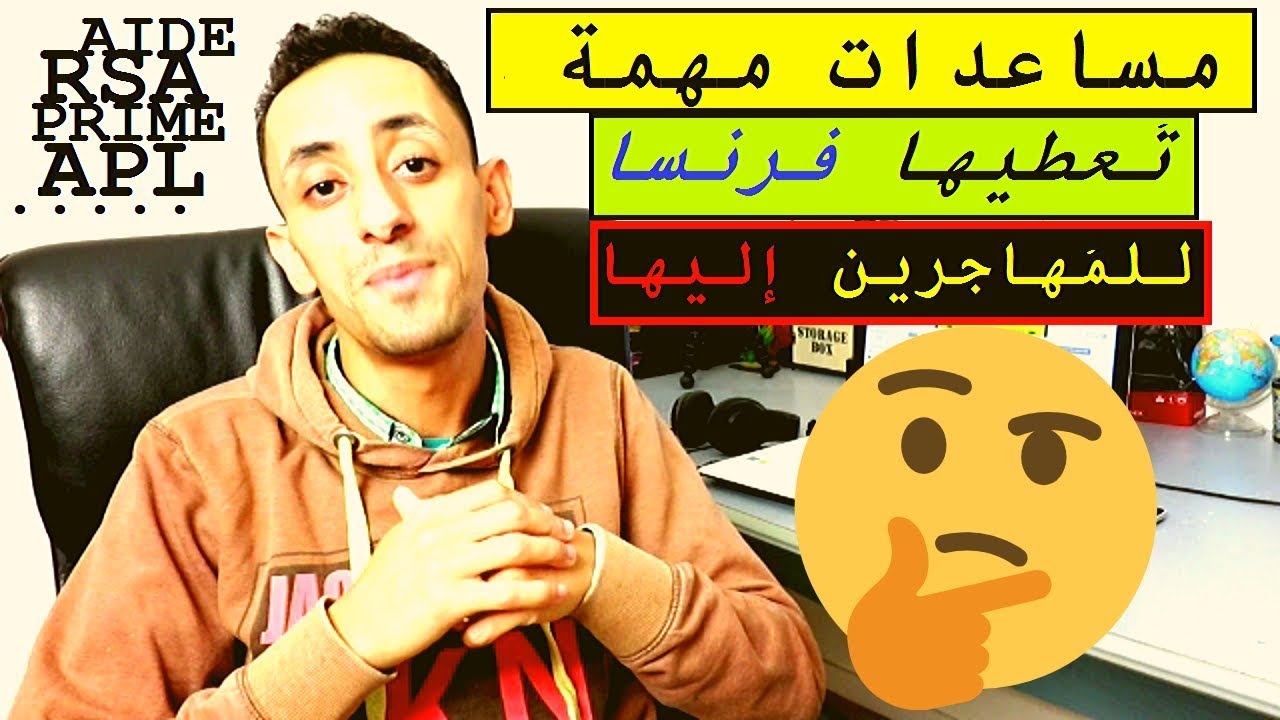 المساعدات المهمة اللتي تُعطيها فرنسا للمُهاجرين إليها