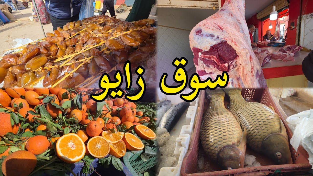 اجواء سوق الاسبوعي زايو خيرات اللحوم اسماك خضروات souk zaio 