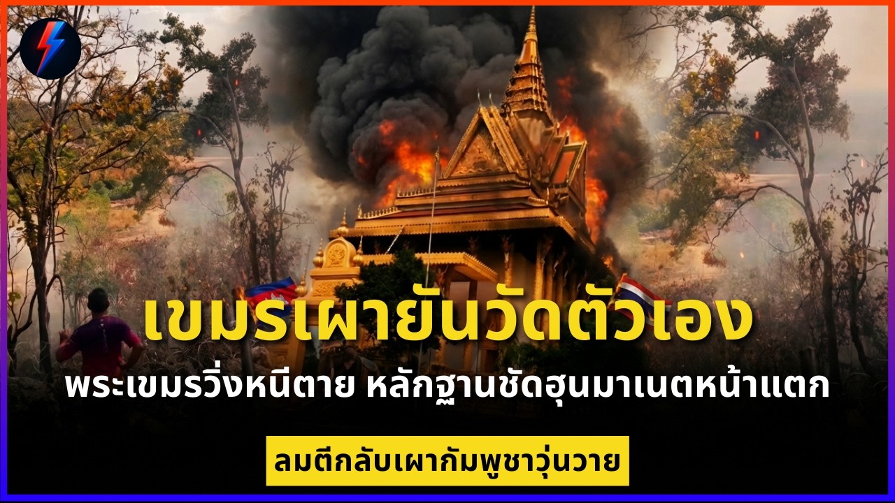 เขมรเผายันวัดตัวเอง พระเขมรวิ่งหนีตาย หลักฐานชัดฮุนมาเนตหน้าแตกไหนบอกไทยเผาก่อน