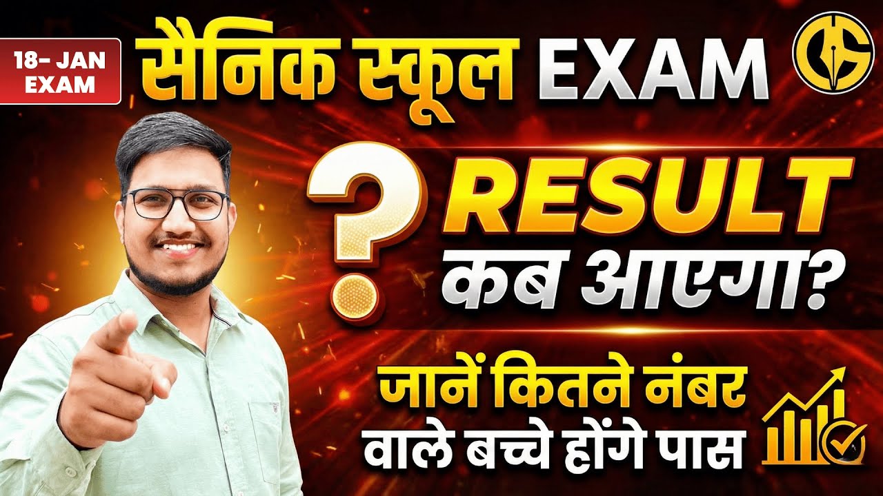 Sainik School का Result कब आएगा। AISSEE-2026 Sainik School Result🔥18 January Exam. #aisseeresult