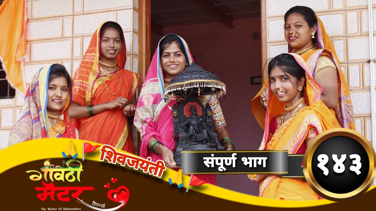 गावठी मॅटर || संपूर्ण भाग #१४३ || Gavthi Matter || Full EP #143 || Marathi Web Series 2024