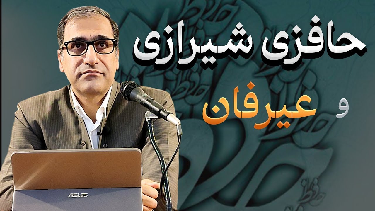حافزی شیرازی و عیرفان