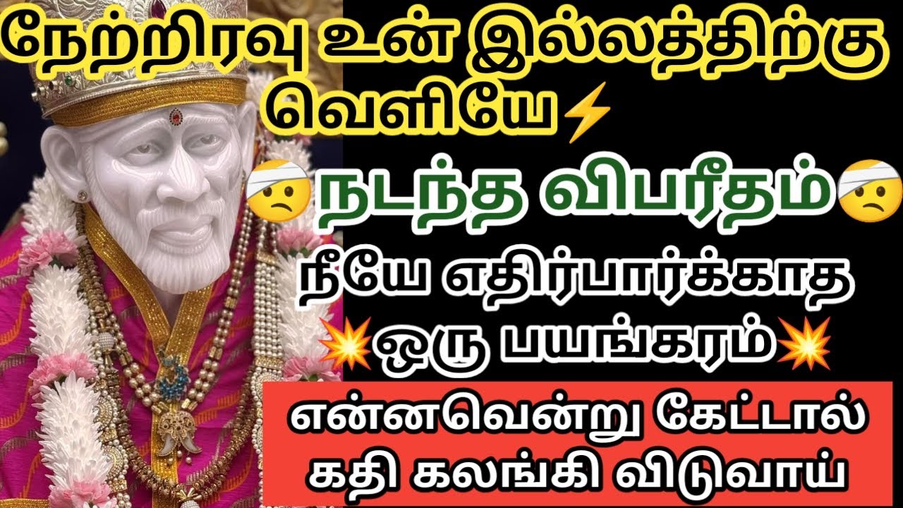 உன் இல்லத்திற்குள் நடந்த விபரீதம் நீயே எதிர்பார்க்காத ஒரு பயங்கரம்