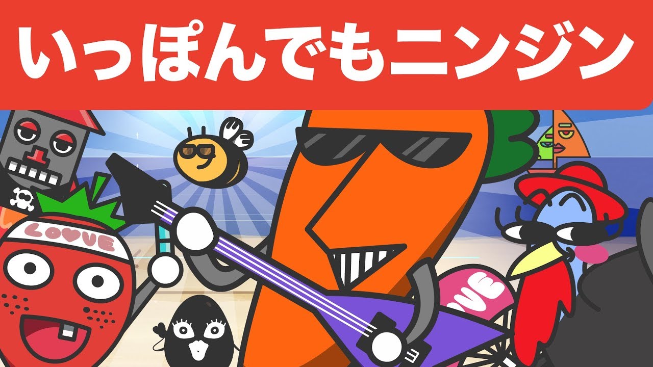 Japanese Children's Song - 童謡 - Ippon demo Ninjin - いっぽんでもニンジン