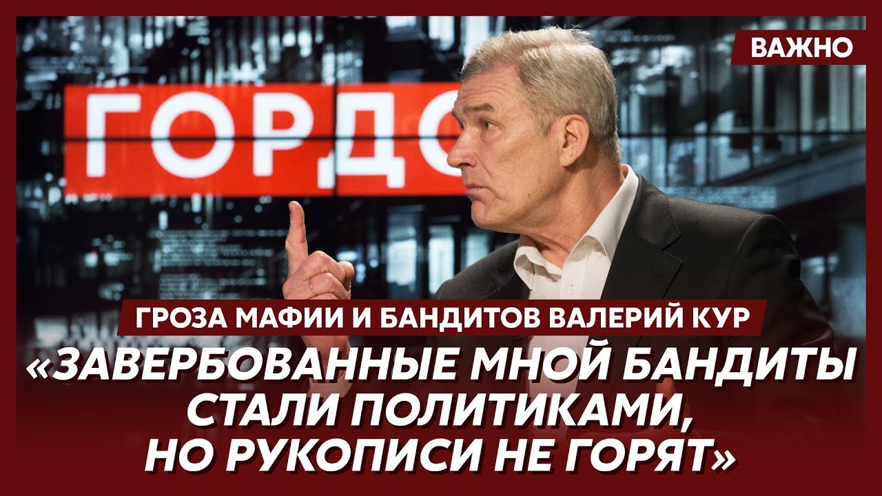 Гроза мафии и бандитов Кур о пытках в МВД: Иголки загоняли под ноготки