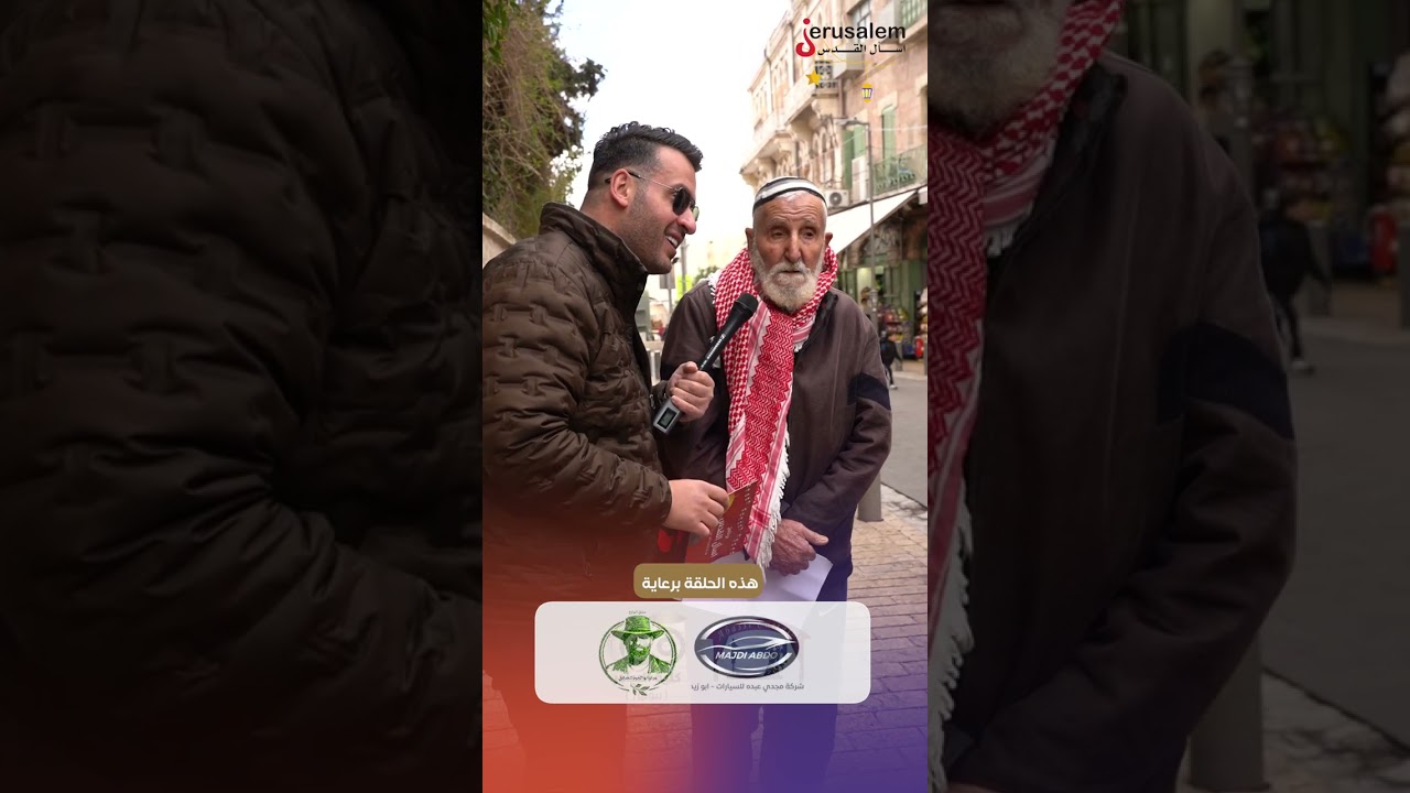 برنامج اسأل القدس - الحلقة الثامنة - رمضان 2026