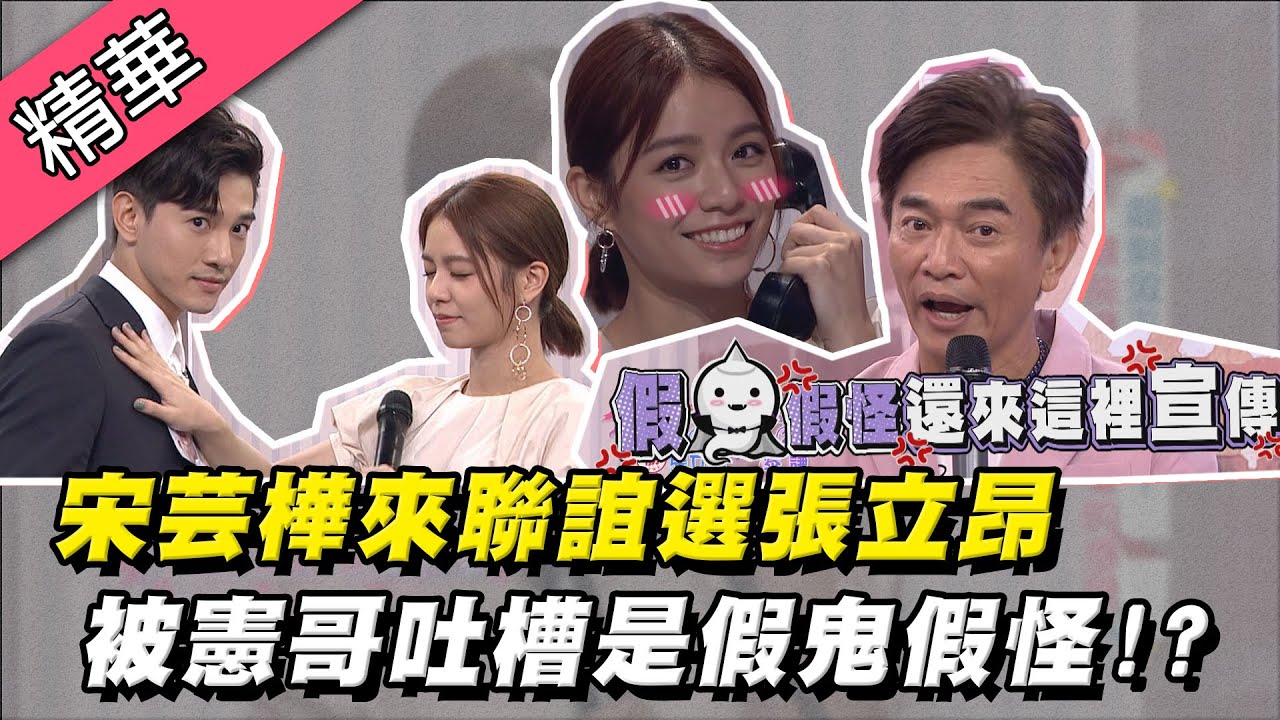 【宋芸樺感官聯誼～用聽覺選了張立昂！但卻憲哥吐槽是假鬼假怪？】綜藝大熱門 精華