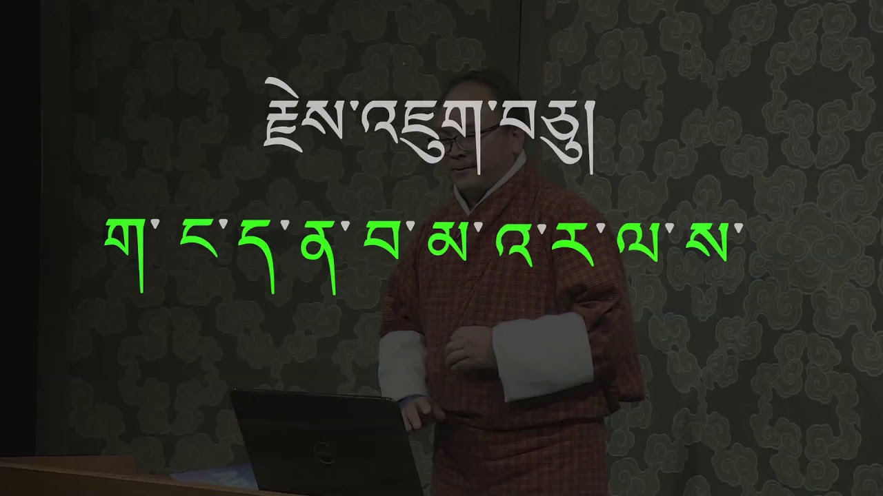 བརྡ་གཞུང་༡ པ། Dzongkha Grammar-1: Introduction