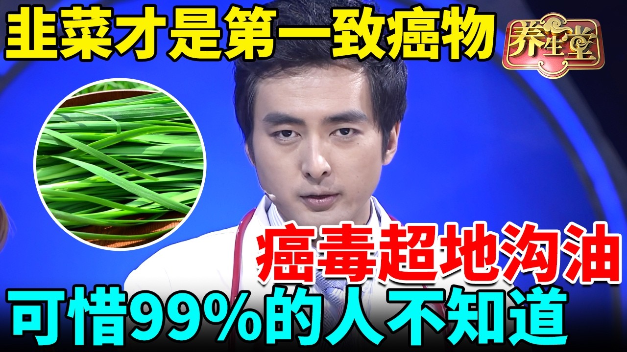 北京大学紧急提醒：韭菜才是第一致癌物，癌毒超地沟油，可惜99%的人不知道！ 【我是大医生】