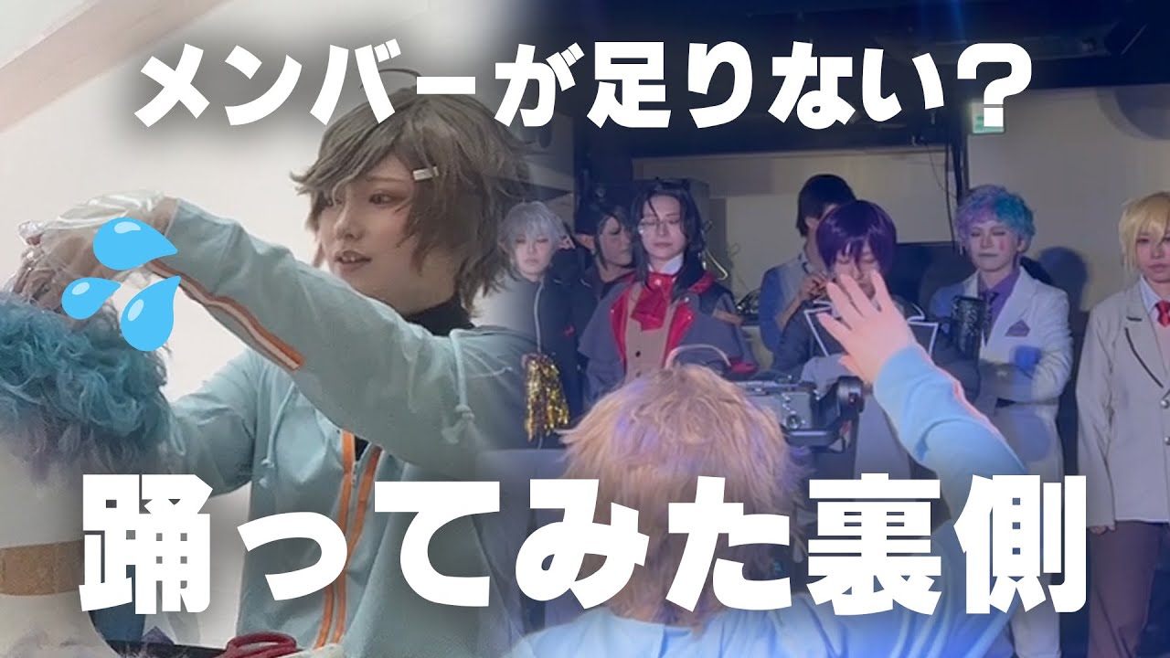 撮影メンバーが足りない！？女々しくて踊ってみたメイキング【コスプレ】