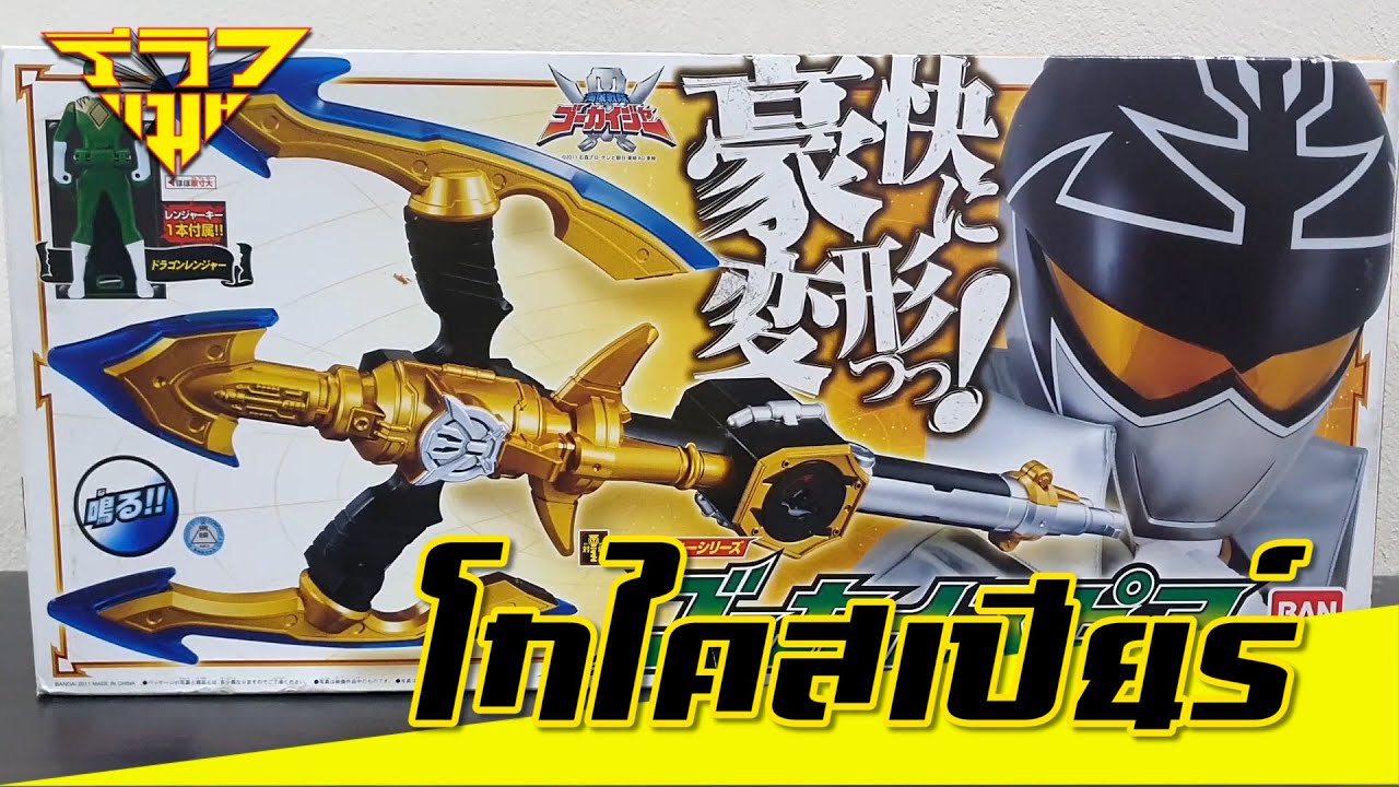 รีวิว อาวุธโกไคซิลเวอร์ โกไคสเปียร์ (โกไคเจอร์) Gokai Spear (Gokaiger) [ รีวิวแมน Review-man ]