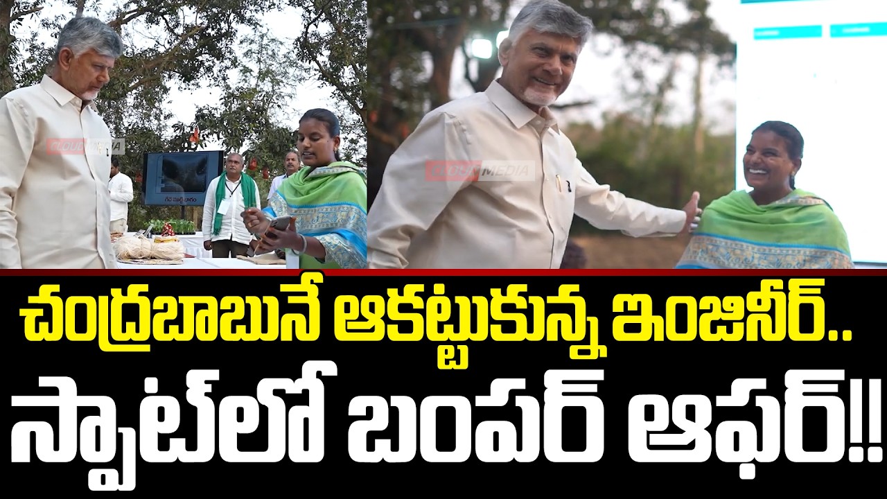 స్పాట్ లో బంపర్ ఆఫర్!!Chandrababu Shocks After Watching Engineer Talent | Cloud Media