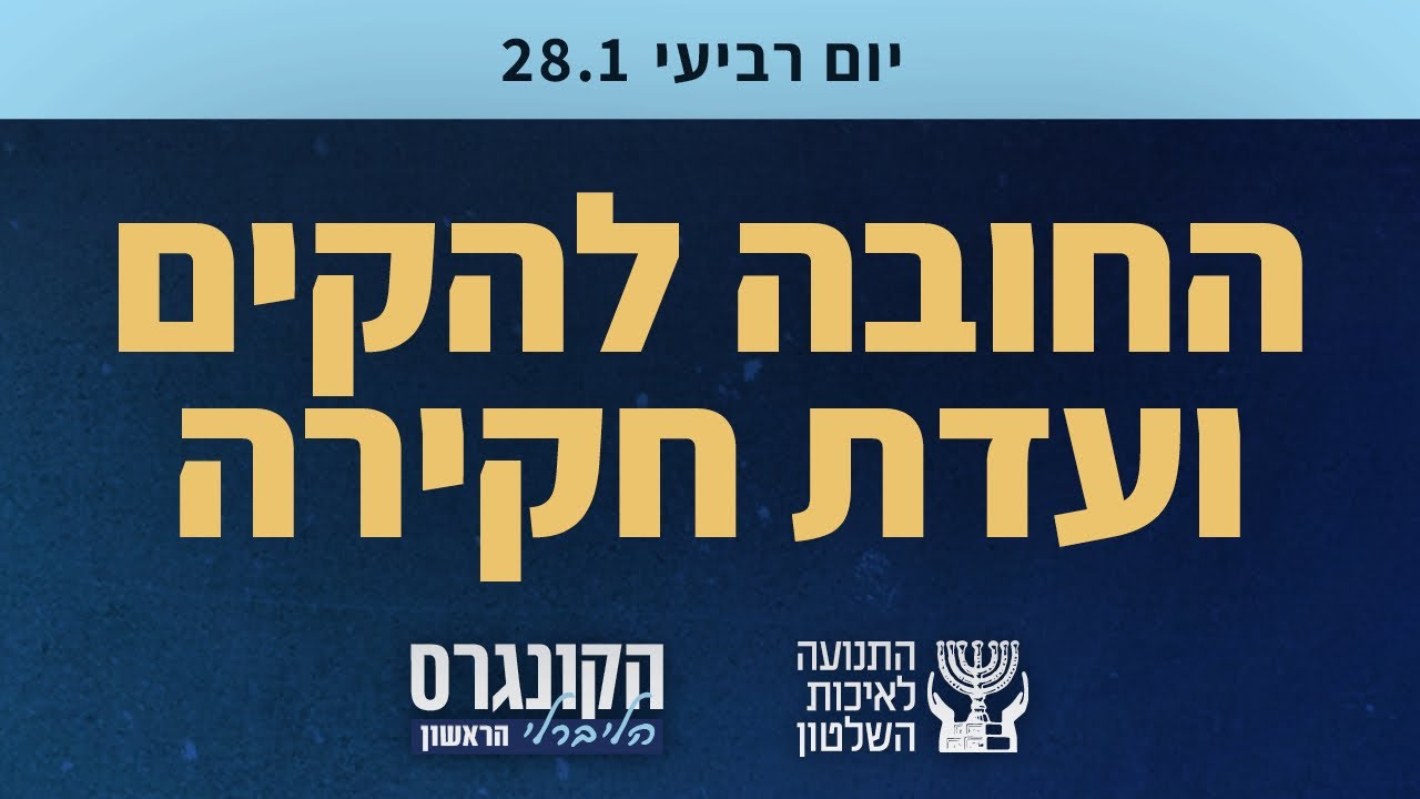 הייד פארק בנושא החובה להקים ועדת חקירה - הקונגרס הליברלי הראשון