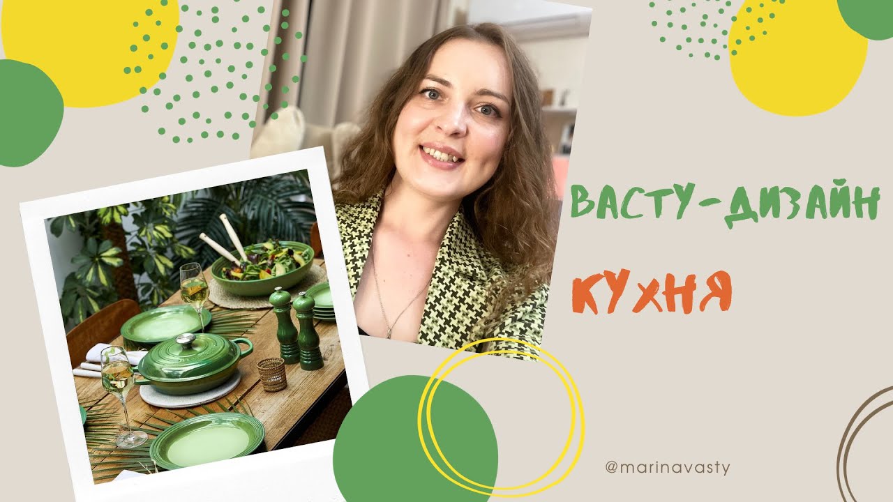 🥗ВАША КУХНЯ - КЛЮЧ К УСПЕХУ☕️узнайте, как использовать Васту для достижения целей/васту коррекция