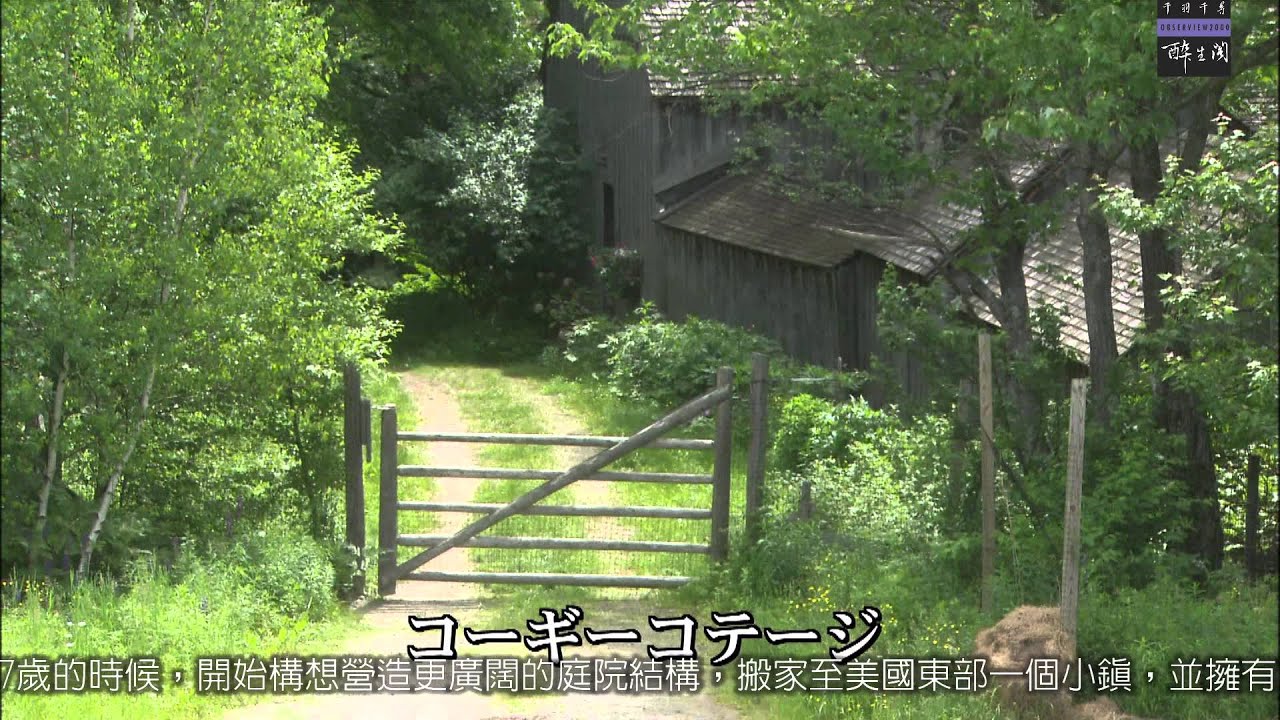 20120918 千羽千尋   塔莎老太太的生活態度 1