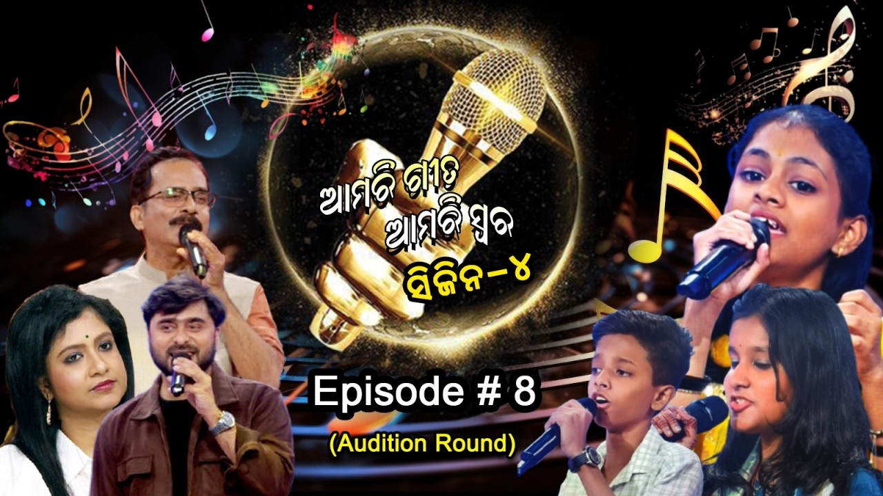 Amari Geeta Amari Swara || Season 4 || Episode - 8(Audition Round)