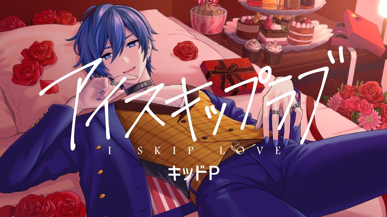 【KAITO】アイスキップラブ【オリジナルMV／キッドP】