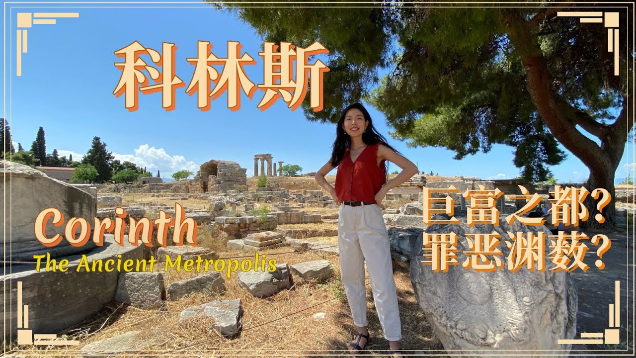 科林斯 Corinth | 希腊罗马时代的巨富大都市，还是东西方罪恶的渊薮？| 科林斯运河、古城遗址