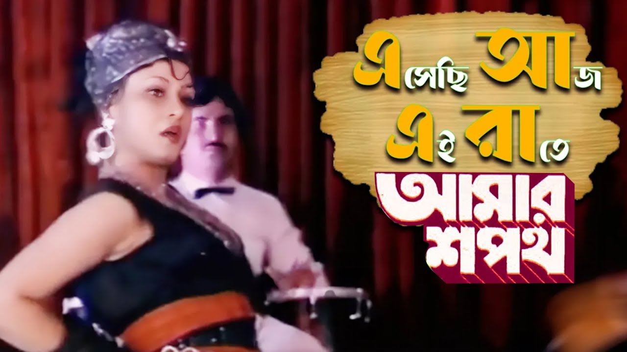 Eshechi Aaj Ei Rate | Movie Song | Amar Shapath | Asha Bhonsle | Prasenjit , Raja Murad