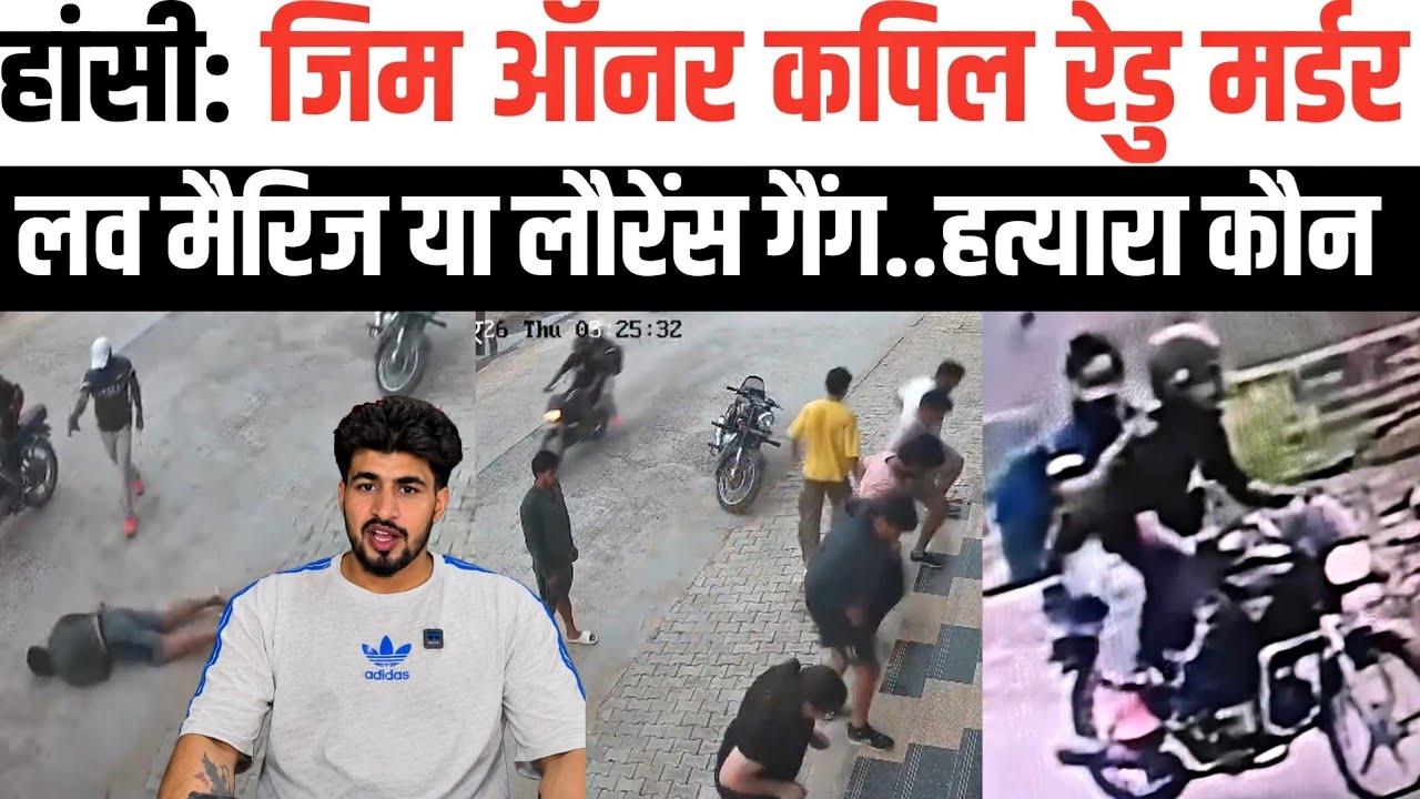 हांसी: ZYM संचालक कपिल रेडु मर्डर।। लौरेंस गैंग ने ली जिम्मेदारी। लव मैरिज के बाद मामला बिगड़ा।
