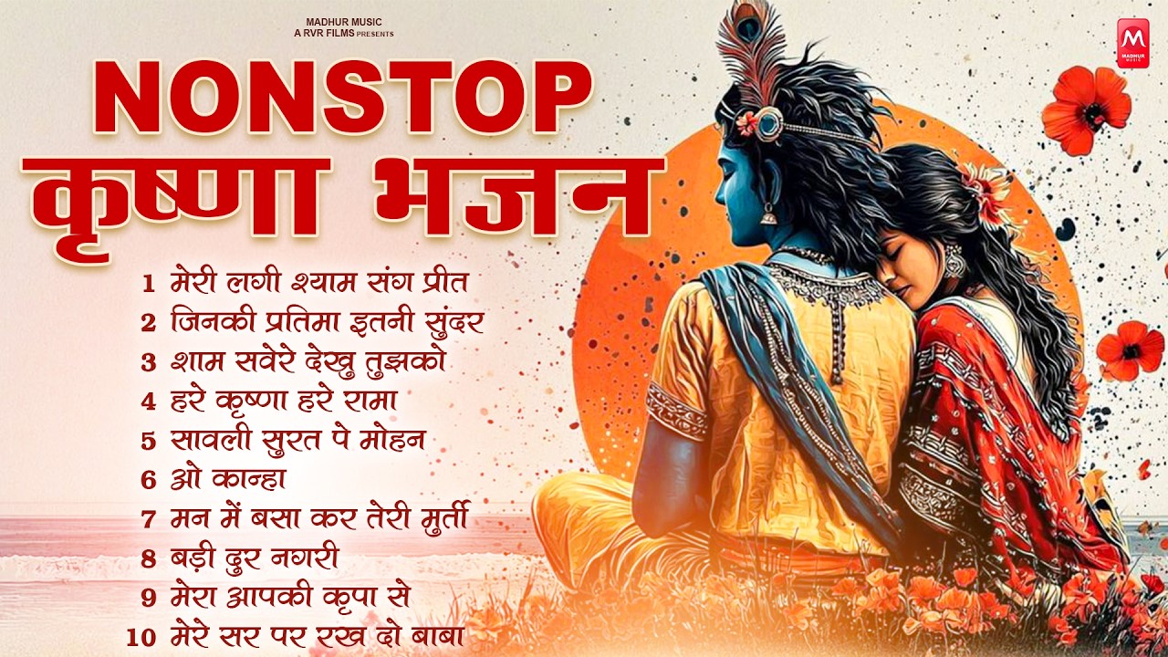 Radha Krishna Bhajan | 10 राधा कृष्ण भजन | Krishna Bhajan 2026 | Krishna Ji Ke Bhajan | Bhajan