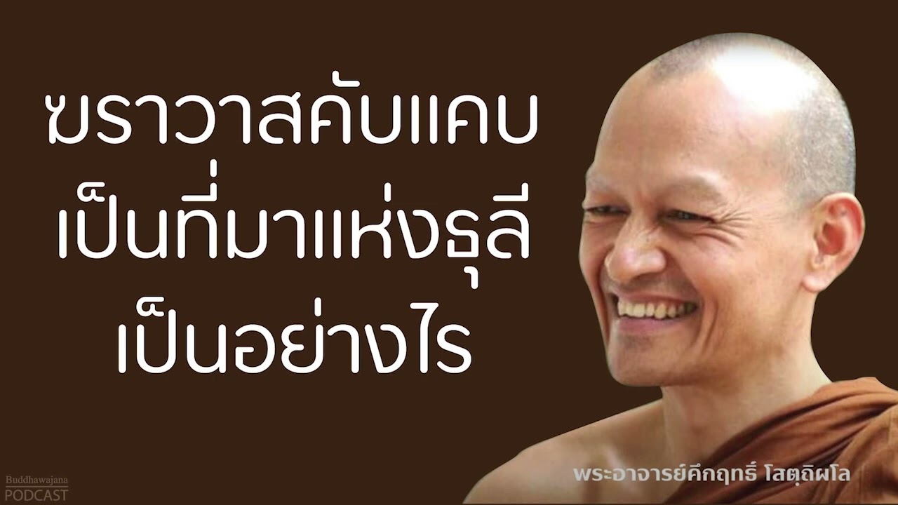 ฆราวาสคับแคบ-เป็นที่มาแห่งธุลี-เป็นอย่างไร | มูลนิธิพุทธโฆษณ์ พุทธวจน