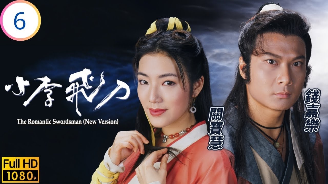 TVB武打劇 | 小李飛刀 06/20 | 錢嘉樂(阿飛)初遇林傅明憲(仙兒) | 關禮傑 | 錢嘉樂 | 傅明憲 | 關寶慧 | 粵語中字 | 1994