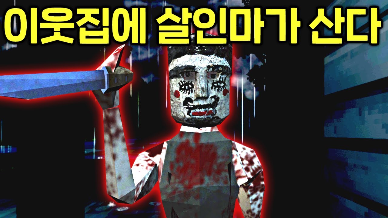 이웃집에 이상한 가면을 쓴 남자가 산다..